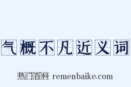 气概不凡近义词是什么意思的图片